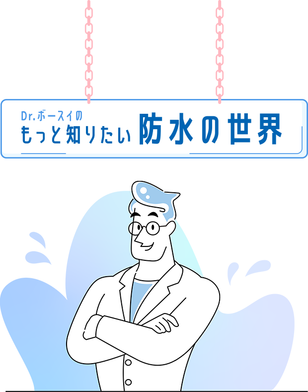 Dr.ボースイの防水がない世界