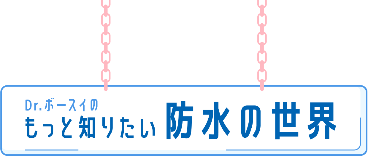 Dr.ボースイの防水がない世界