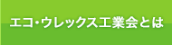 エコ・ウレックス工業会とは