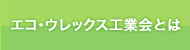 エコ・ウレックス工業会とは