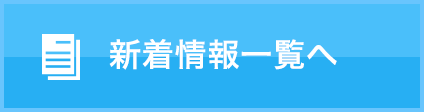 新着情報一覧へ